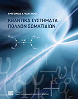 Κβαντικά συστήματα πολλών σωματιδίων