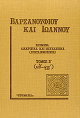 Κείμενα διακριτικά και ησυχαστικά (ερωταποκρίσεις)