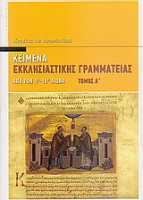 Κείμενα εκκλησιαστικής γραμματείας