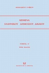 Κείμενα ελληνικού δημοσίου δικαίου
