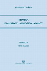 Κείμενα ελληνικού δημοσίου δικαίου