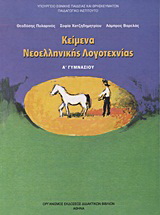 Κείμενα νεοελληνικής λογοτεχνίας Α΄ γυμνασίου