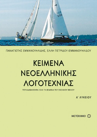 Κείμενα νεοελληνικής λογοτεχνίας Α΄ ενιαίου λυκείου
