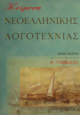 Κείμενα νεοελληνικής λογοτεχνίας Β γυμνασίου