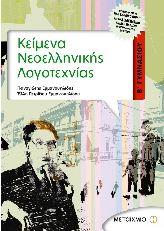 Κείμενα νεοελληνικής λογοτεχνίας Β΄ γυμνασίου