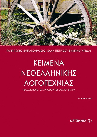 Κείμενα νεοελληνικής λογοτεχνίας Β΄ ενιαίου λυκείου