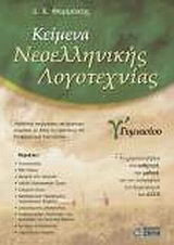 Κείμενα νεοελληνικής λογοτεχνίας Γ’ γυμνασίου
