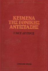 Κείμενα της εθνικής αντίστασης