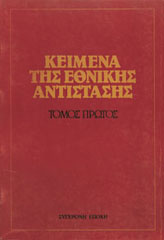 Κείμενα της Εθνικής Αντίστασης