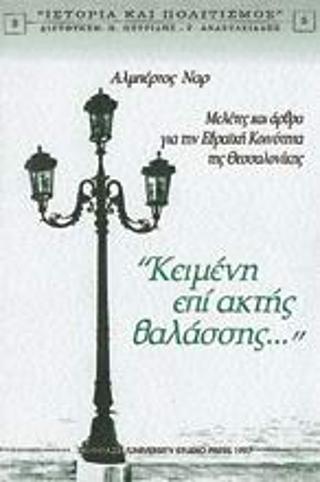 Κειμένη επί ακτής θαλάσσης