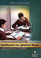 Κειμενοκεντρική προσέγγιση του γραπτού λόγου