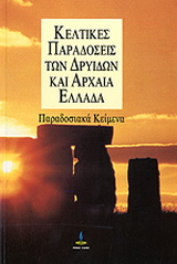 Κέλτικες παραδόσεις των Δρυίδων και αρχαία Ελλάδα