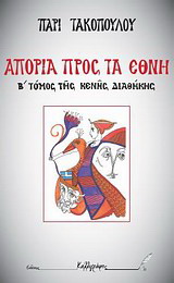 Κενή διαθήκη: Απορία προς τα έθνη