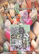Κλινική φαρμακολογία διασκεδαστικά απλή