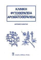 Κλινική φυτοθεραπεία – φαρμακοθεραπεία