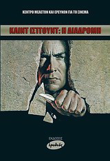 Κλιντ Ίστγουντ: Η διαδρομή