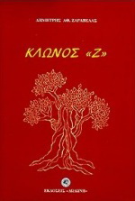 Κλώνος “Ζ”
