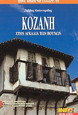 Κοζάνη