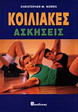 Κοιλιακές ασκήσεις