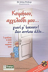 Κοιμήσου, αγγελούδι μου… γιατί μ’ έσκασες! Δεν αντέχω άλλο…