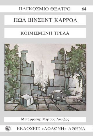 Κοιμισμένη τρέλα