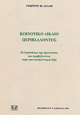 Κοινοτικό δίκαιο περιβάλλοντος