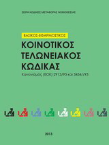 Κοινοτικός Τελωνειακός Κώδικας 2013 βασικός και εφαρμοστικός – Καν (ΕΟΚ) 2913/92 και  3454/93