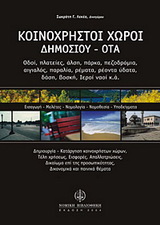 Κοινόχρηστοι χώροι