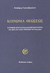 Κοινωνία θεώσεως