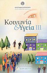 Κοινωνία και υγεία ΙΙΙ