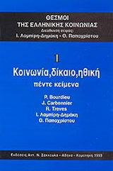 Κοινωνία, δίκαιο, ηθική