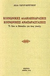 Κοινωνικές αλληλεπιδράσεις, κοινωνικές αναπαραστάσεις