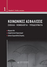 Κοινωνικές ασφαλίσεις