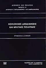 Κοινωνικές διεκδικήσεις και κρατικές πολιτικές