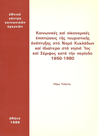 Κοινωνικές και οικονομικές επιπτώσεις της τουριστικής ανάπτυξης στο νομό Κυκλάδων και ιδιαίτερα στα νησιά Ίος και Σέριφος κατά την περίοδο 1950-1980