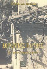 Κοινωνικές παρυφές