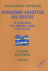 Κοινωνική ανάπτυξη και κράτος
