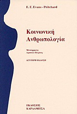 Κοινωνική ανθρωπολογία