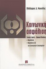 Κοινωνική ασφάλιση