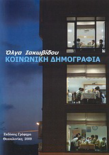 Κοινωνική δημογραφία