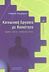 Κοινωνική εργασία με κοινότητα