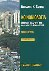 Κοινωνιολογία