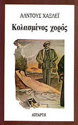 Κολασμένος χορός