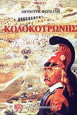 Κολοκοτρώνης