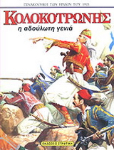 Κολοκοτρώνης