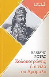 Κολοκοτρώνης ή η νίλα του Δράμαλη