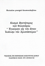 Κοσμά Βεστήτορος του φιλοσόφου “Εγκώμιον εις τον άγιον Ιωάννην τον Χρυσόστομον”