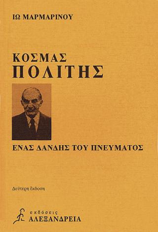 Κοσμάς Πολίτης