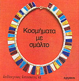 Κοσμήματα με σμάλτο