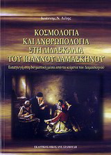 Κοσμολογία και ανθρωπολογία στη διδασκαλία του Ιωάννου Δαμασκηνού